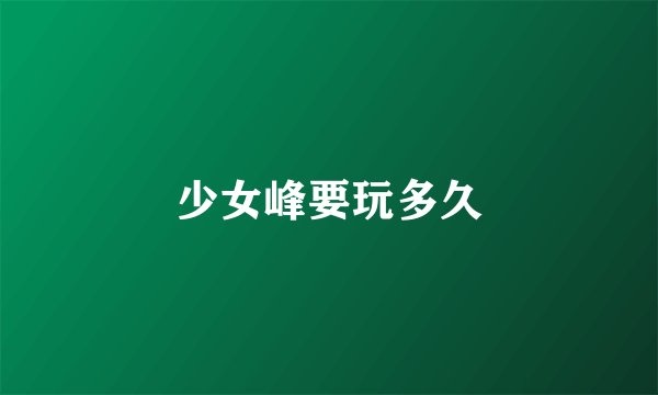 少女峰要玩多久