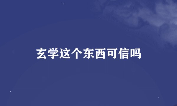 玄学这个东西可信吗