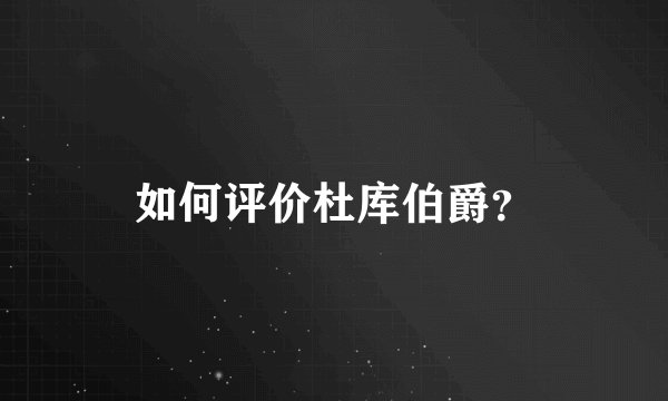 如何评价杜库伯爵？