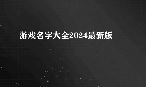 游戏名字大全2024最新版