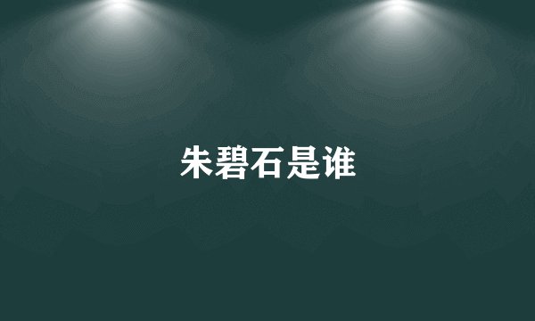 朱碧石是谁