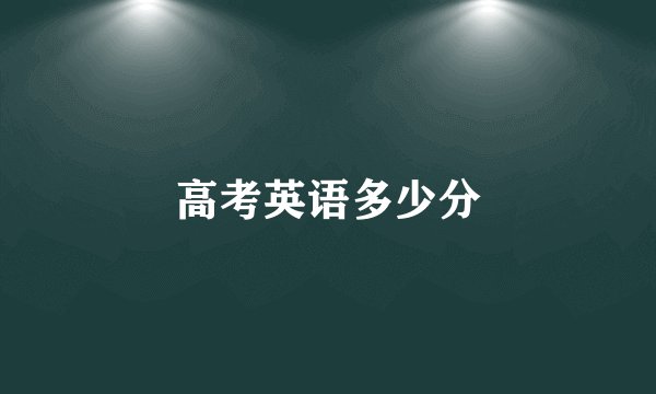 高考英语多少分