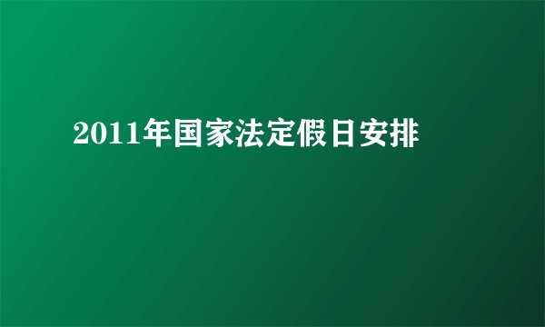 2011年国家法定假日安排
