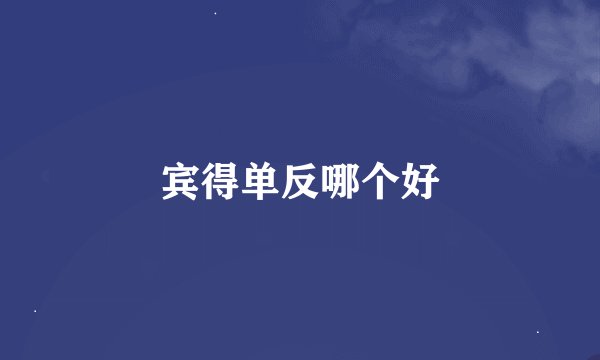 宾得单反哪个好