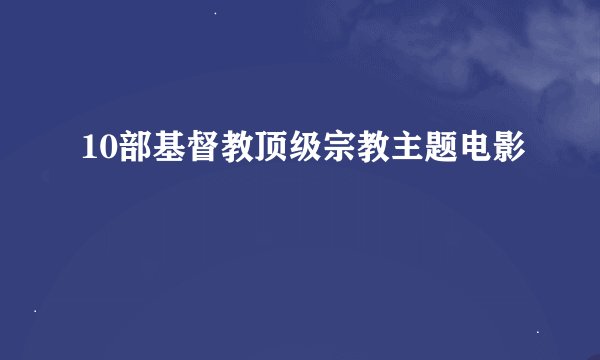 10部基督教顶级宗教主题电影