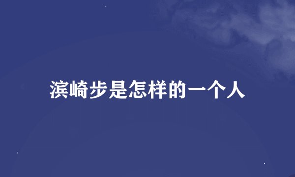 滨崎步是怎样的一个人