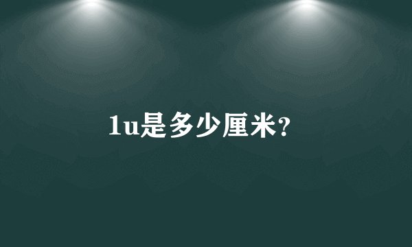 1u是多少厘米？