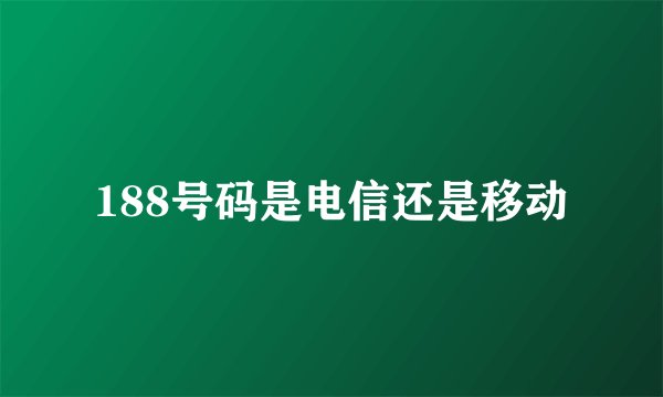 188号码是电信还是移动