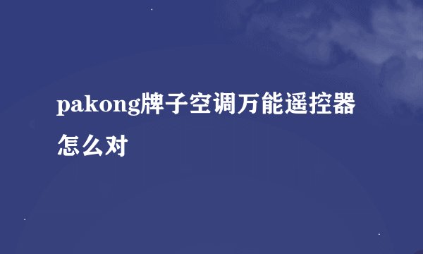 pakong牌子空调万能遥控器怎么对