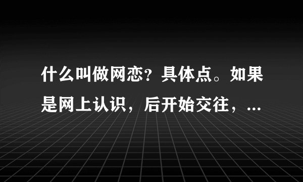 什么叫做网恋？具体点。如果是网上认识，后开始交往，算网恋吗？具体