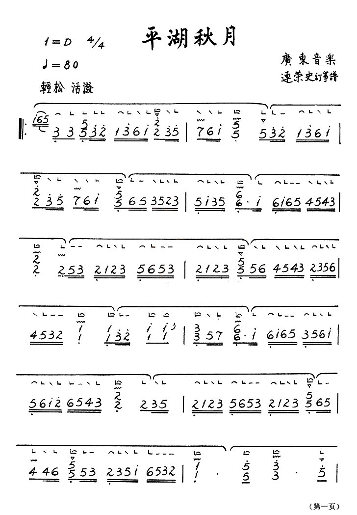 求平湖秋月古筝谱