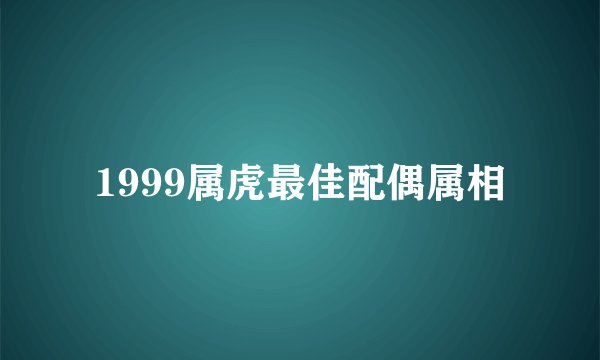 1999属虎最佳配偶属相