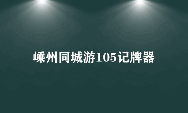 嵊州同城游105记牌器