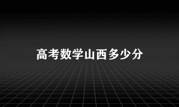 高考数学山西多少分