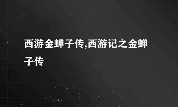 西游金蝉子传,西游记之金蝉子传