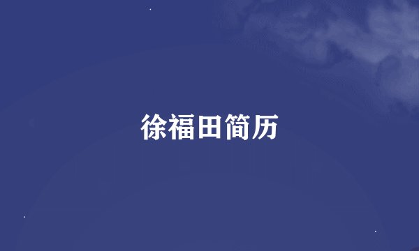 徐福田简历