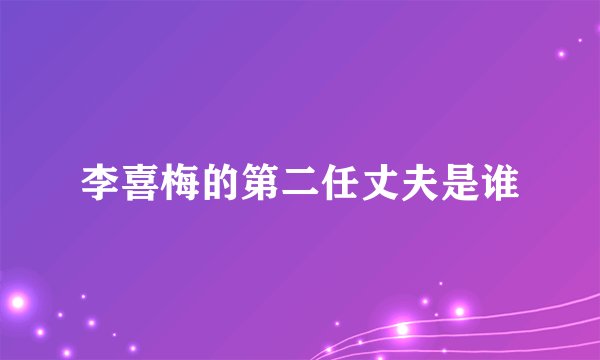 李喜梅的第二任丈夫是谁
