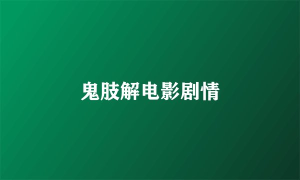 鬼肢解电影剧情