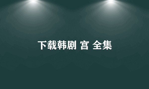 下载韩剧 宫 全集