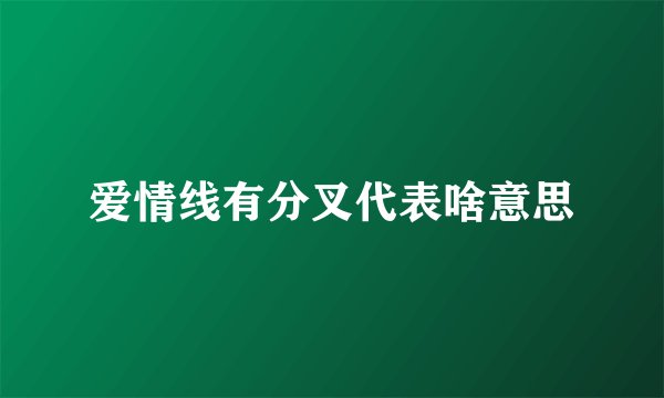 爱情线有分叉代表啥意思
