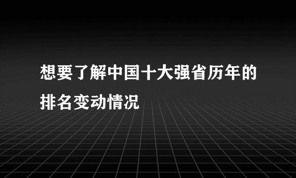 想要了解中国十大强省历年的排名变动情况