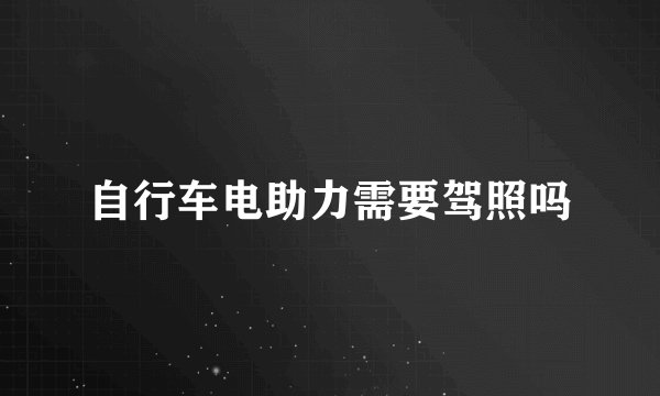 自行车电助力需要驾照吗