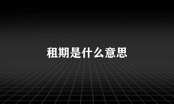 租期是什么意思