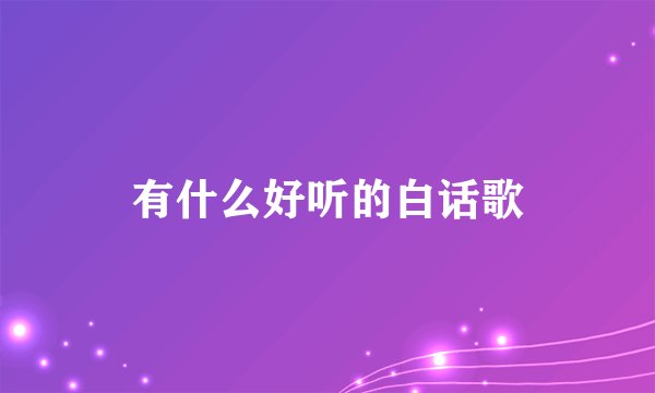 有什么好听的白话歌