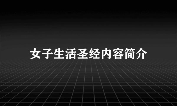 女子生活圣经内容简介