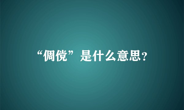 “倜傥”是什么意思?