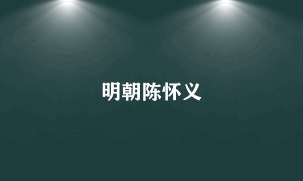 明朝陈怀义