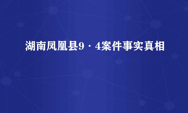 湖南凤凰县9·4案件事实真相