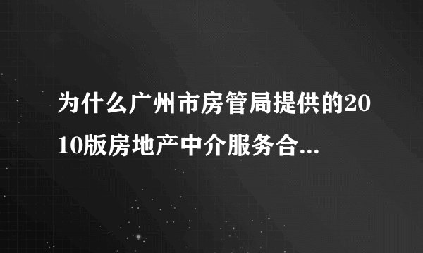 为什么广州市房管局提供的2010版房地产中介服务合同示范文本没有中介与买方的合同