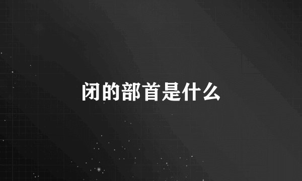 闭的部首是什么