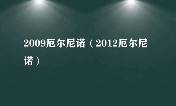 2009厄尔尼诺（2012厄尔尼诺）