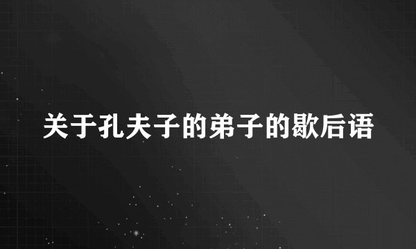 关于孔夫子的弟子的歇后语