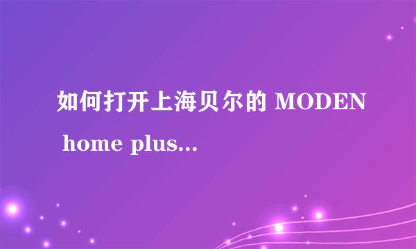 如何打开上海贝尔的 MODEN home plusplus 502 的路由功能