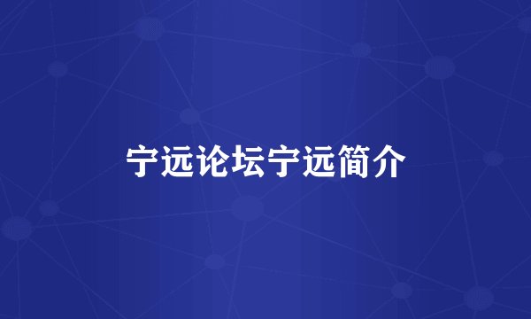 宁远论坛宁远简介