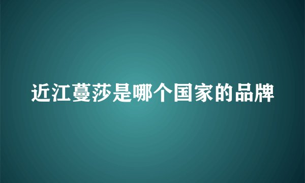 近江蔓莎是哪个国家的品牌