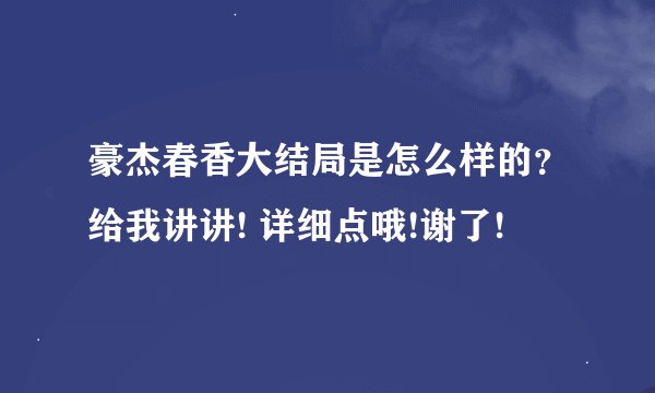 豪杰春香大结局是怎么样的？给我讲讲! 详细点哦!谢了!