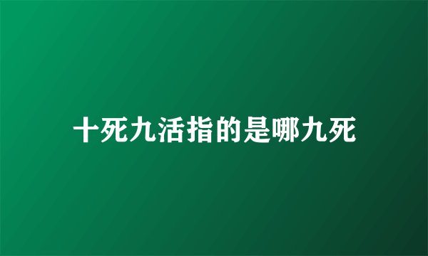 十死九活指的是哪九死