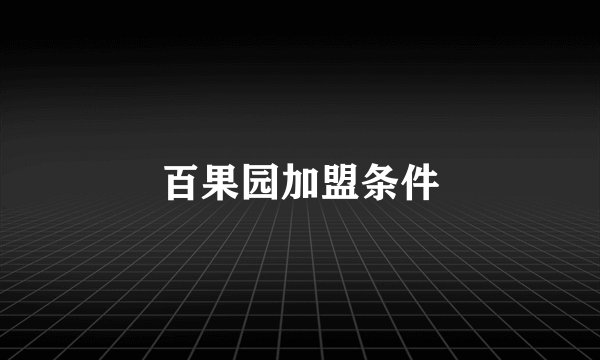 百果园加盟条件