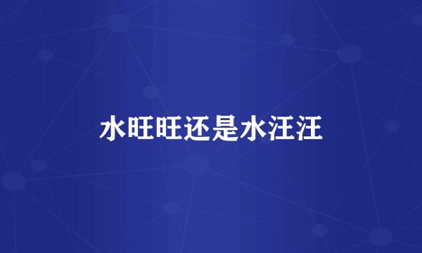 水旺旺还是水汪汪