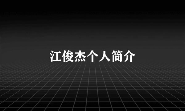 江俊杰个人简介
