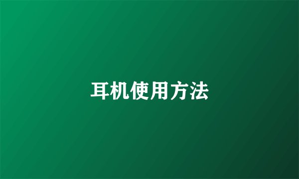 耳机使用方法