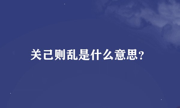 关己则乱是什么意思？