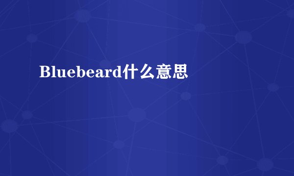 Bluebeard什么意思