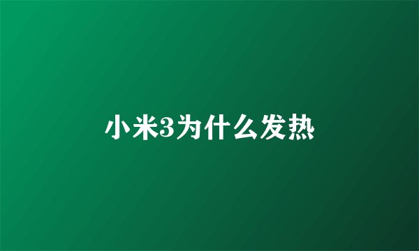 小米3为什么发热