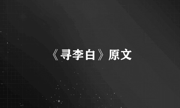 《寻李白》原文