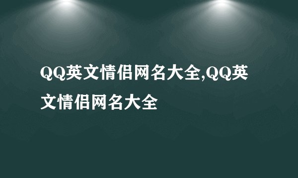 QQ英文情侣网名大全,QQ英文情侣网名大全
